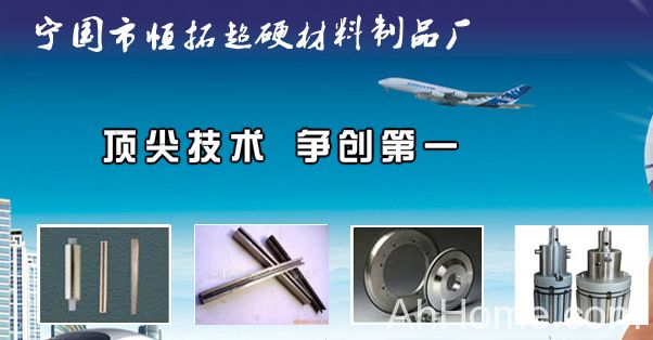 宁国市恒拓超硬材料制品厂