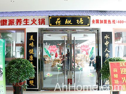 安徽大易城投资管理有限公司 荷鳅塘徽派火锅店