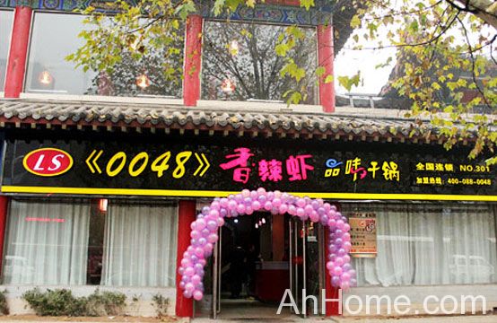 安徽大易城投资管理有限公司 0048香辣虾店面