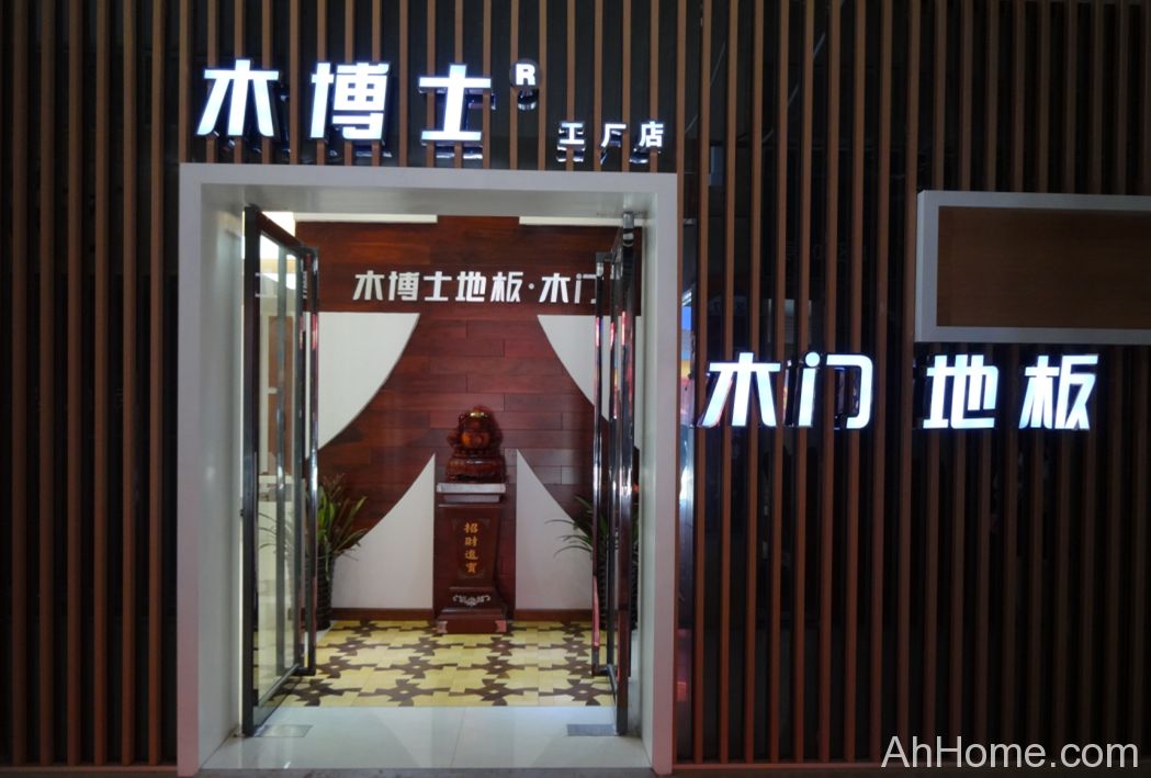 木博士木门地板工厂店