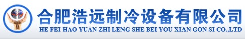 合肥浩远制冷设备有限公司 合肥浩远制冷设备有限公司LOGO