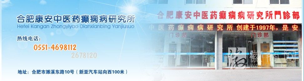 合肥康安中医药癫痫病研究所门诊部 合肥康安中医药癫痫病研究所门诊部照片