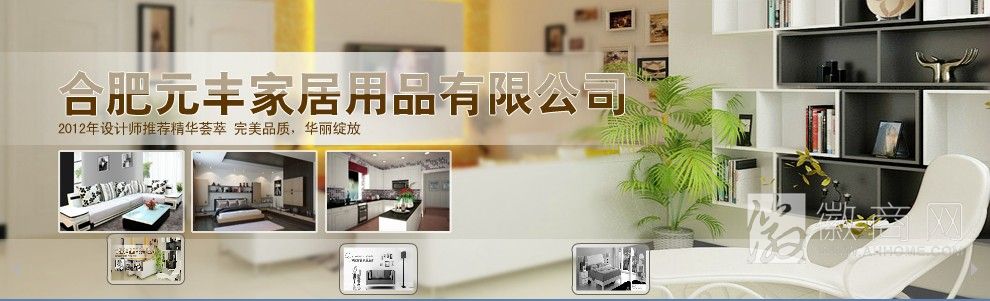 合肥元丰家居用品有限公司 元丰家居