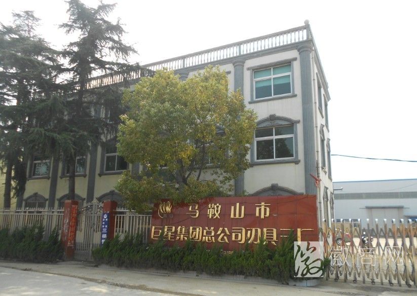 马鞍山市巨星(集团)总公司刃具三厂