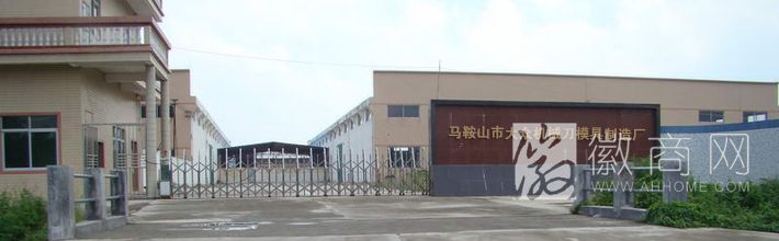 马鞍山市大众机械刀模具制造厂