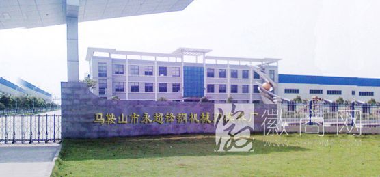 马鞍山市永超锋钢机械刃模具厂