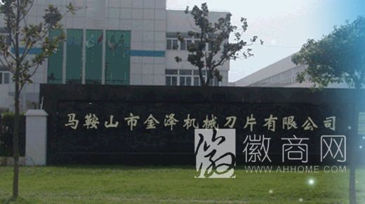 马鞍山市金泽机械刀片有限公司