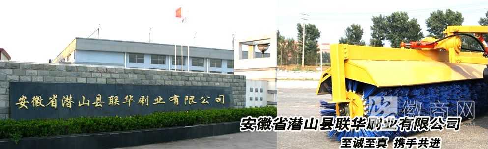 安徽省潜山县联华刷业有限公司 潜山县联华刷业有限公司