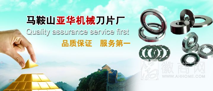 马鞍山亚华机械刀片厂