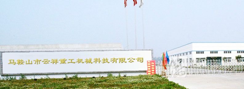 马鞍山市云祥重工机械科技有限公司