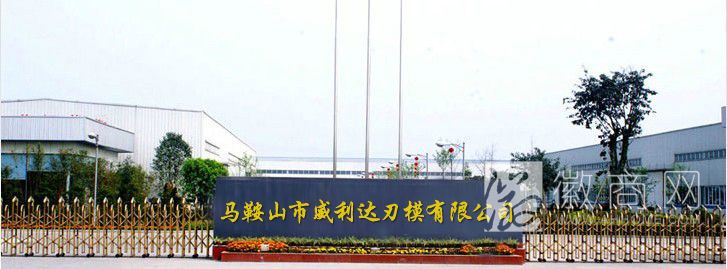马鞍山市威利达刃模有限公司