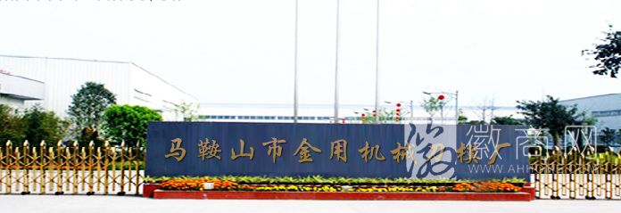 马鞍山市金用机械刀模厂