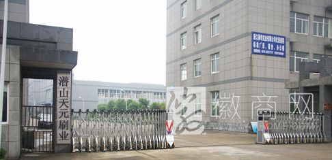 潜山县天元刷业器材厂