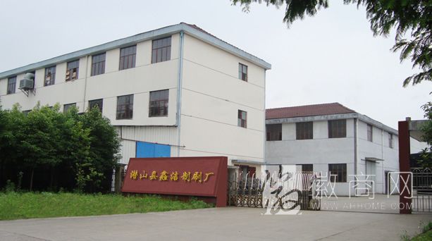 潜山县鑫洁制刷厂