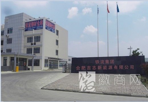 合肥吉志新能源有限公司