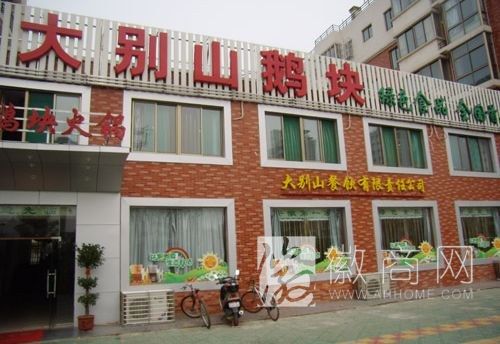 合肥大别山餐饮管理有限公司