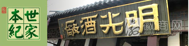 安徽明光酒业（集团）有限公司