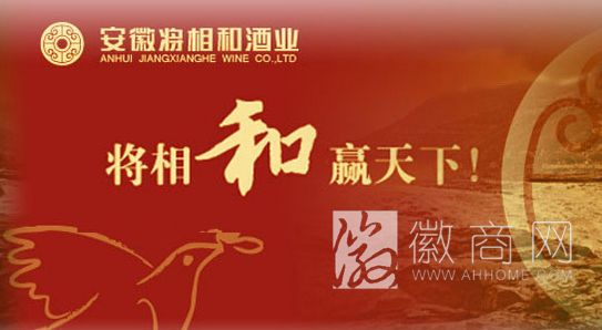 安徽将相和酒业有限责任公司