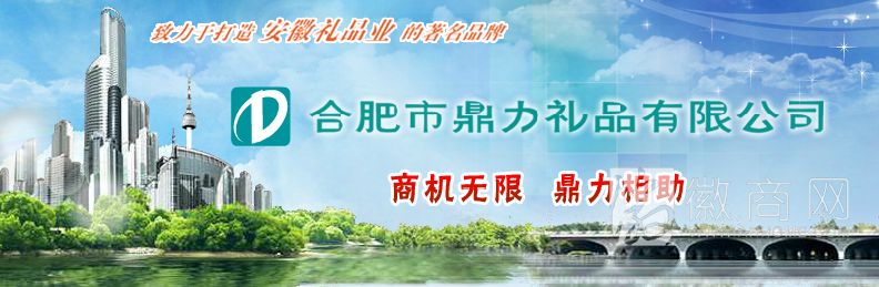 合肥鼎力礼品有限公司