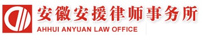 安徽安援律师事务所 安徽安援律师事务所LOGO