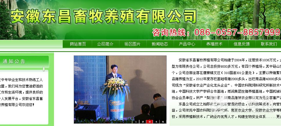 安徽省东昌畜牧养殖有限公司