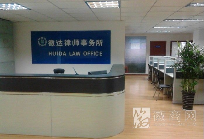 安徽徽达律师事务所 安徽徽达律师事务所前台