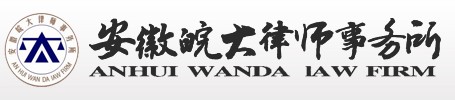 安徽皖大律师事务所 安徽皖大律师事务所LOGO