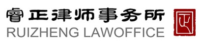 安徽睿正律师事务所 安徽睿正律师事务所LOGO