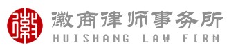 安徽徽商律师事务所 安徽徽商律师事务所LOGO