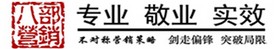 安徽八部营销策划有限公司 安徽八部营销公司LOGO