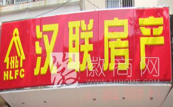 安徽汉联房地产营销策划有限公司 汉联房产