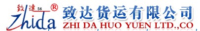 合肥致达货运有限公司 合肥致达货运