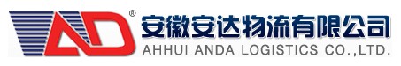 安徽安达物流有限公司 安徽安达物流