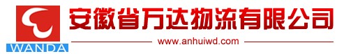 安徽省万达物流有限公司 安徽省万达物流