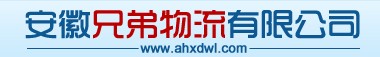 安徽兄弟物流有限公司 安徽兄弟物流