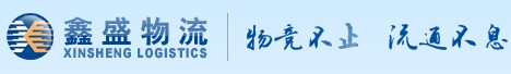 安徽鑫盛物流有限公司 安徽鑫盛物流