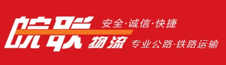 安徽皖联物流有限公司 安徽皖联物流