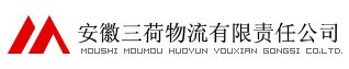 安徽三荷物流有限公司 三荷物流
