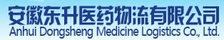 安徽东升医药物流有限公司 安徽东升医药物流