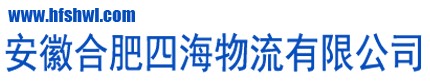 安徽省四海物流有限公司 安徽省四海物流