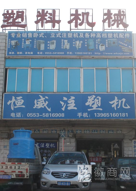 芜湖市海鹰塑料机械门市部