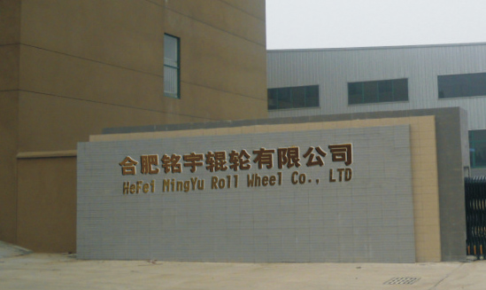 合肥铭宇辊轮有限公司