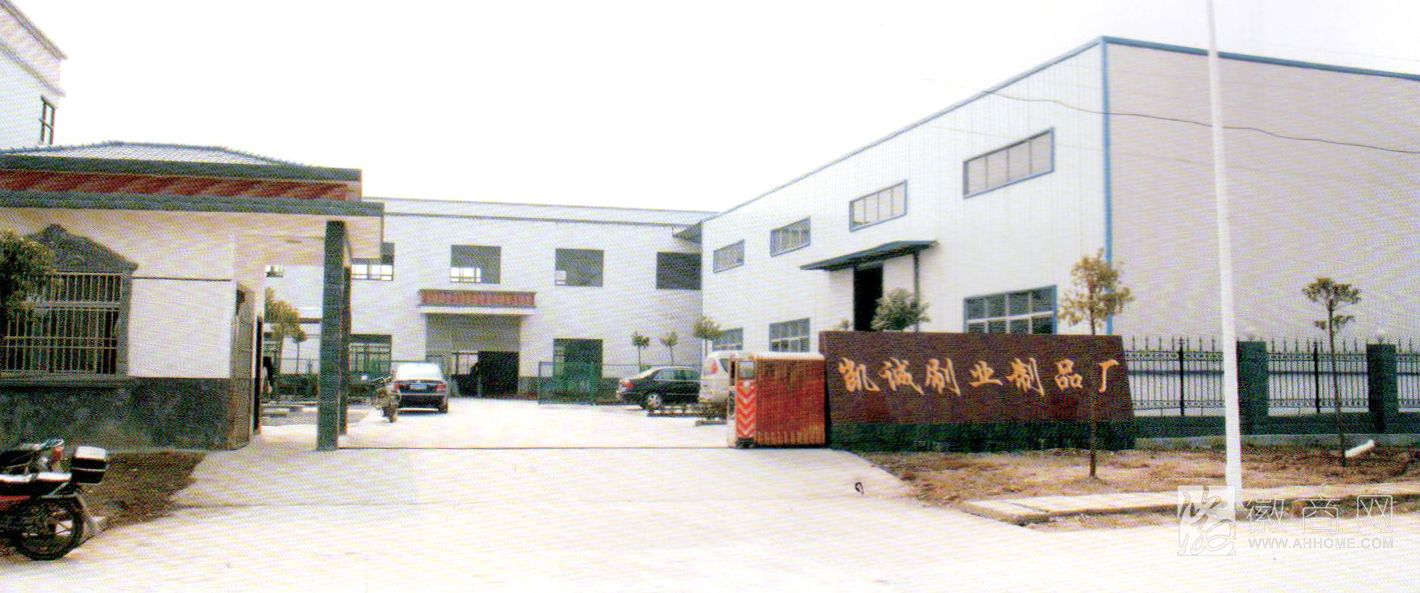 潜山县凯诚刷业制品厂