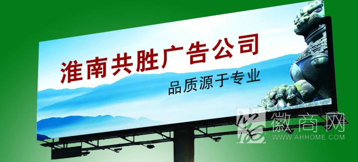 淮南共胜广告公司
