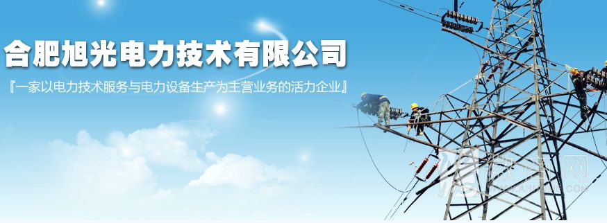 合肥旭光电力技术有限公司