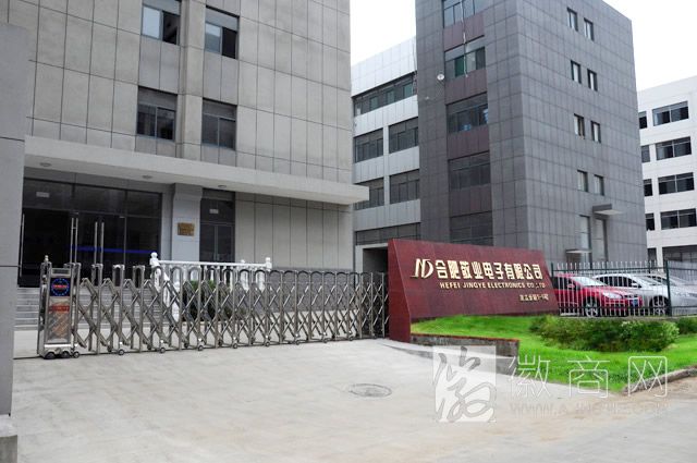 合肥敬业电子有限公司 公司展示