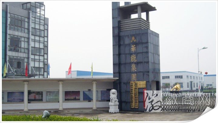 安徽华能集团电器有限公司