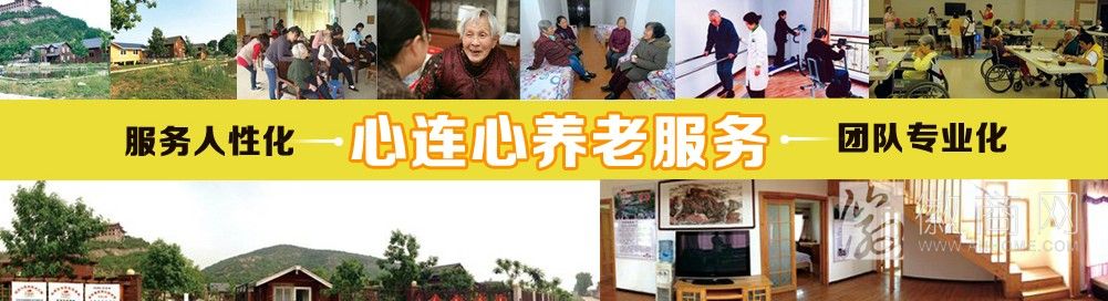 心连心养老服务运营机构 心连心展示