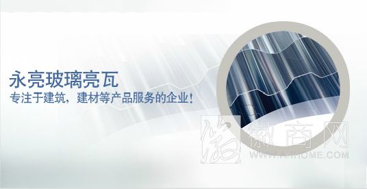 休宁县永亮玻璃亮瓦销售中心