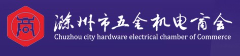 滁州五金机电商会 五金机电商会